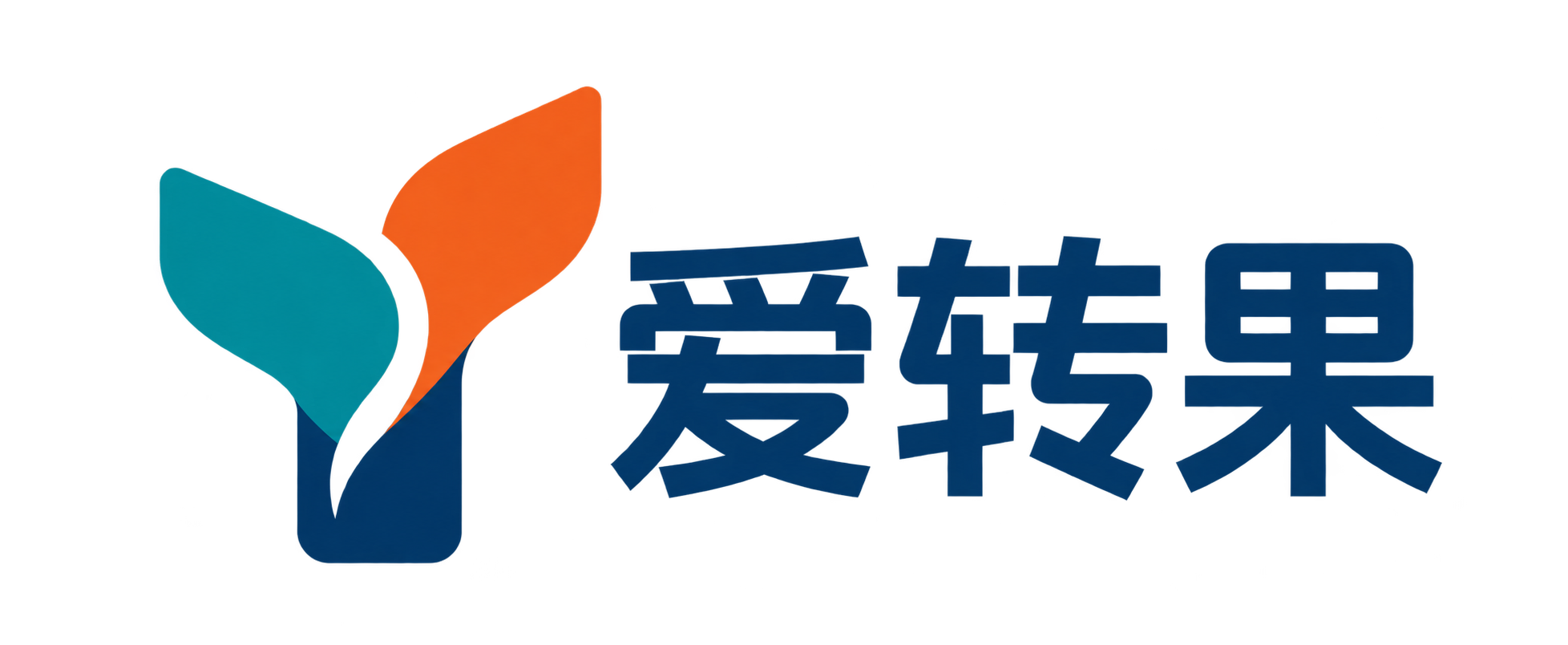爱转果